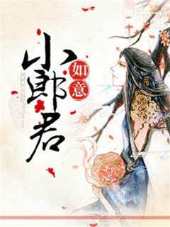 如意小郎君