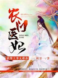 農門醫妃：妖孽王爺纏上門