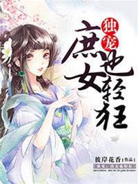 獨寵：庶女也輕狂