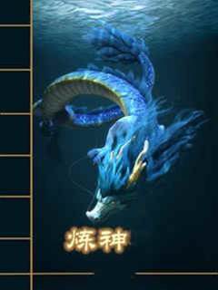 煉神