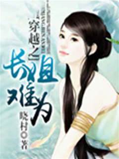 穿越之長姐難為