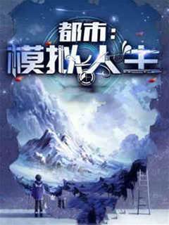 都市模擬人生