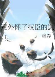 才女誤孕權臣崽