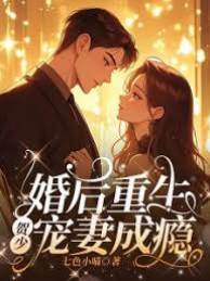 婚後重生賀少寵妻