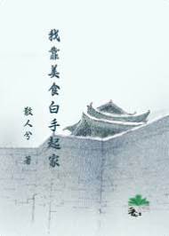我靠美食白手起家