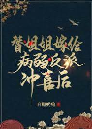替姐姐嫁給病弱反派沖喜後