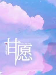 心甘赴你