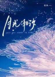 潮汐吻月