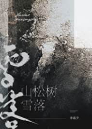 雪覆松枝