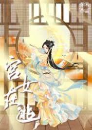 宮闕逃姝