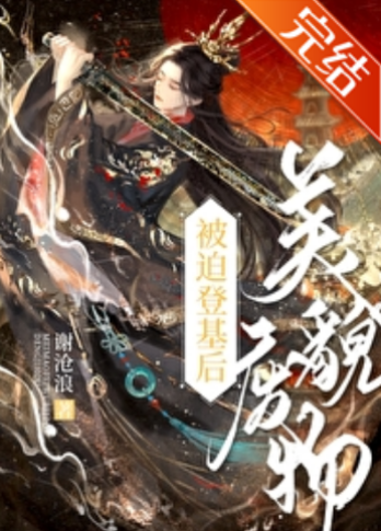 美貌廢物被迫登基後