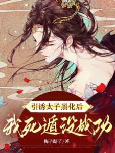 引誘太子黑化後我死遁沒成功