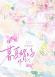 暮夏予婚
