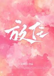 放任