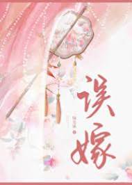誤嫁兇名將軍