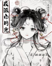 聽說我死後成了反派白月光