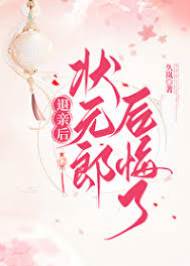 退婚後他悔了