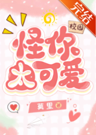 怪你太可愛[校園]