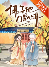 佛子言不由心