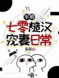 嫁給高冷軍官後，家屬院炸鍋了