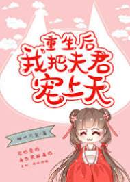 重生寵夫君