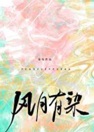 風月入懷