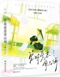 曾將愛意寄山海