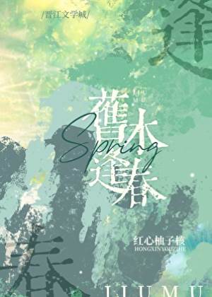 春回舊木