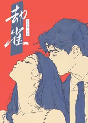 卻雀難馴