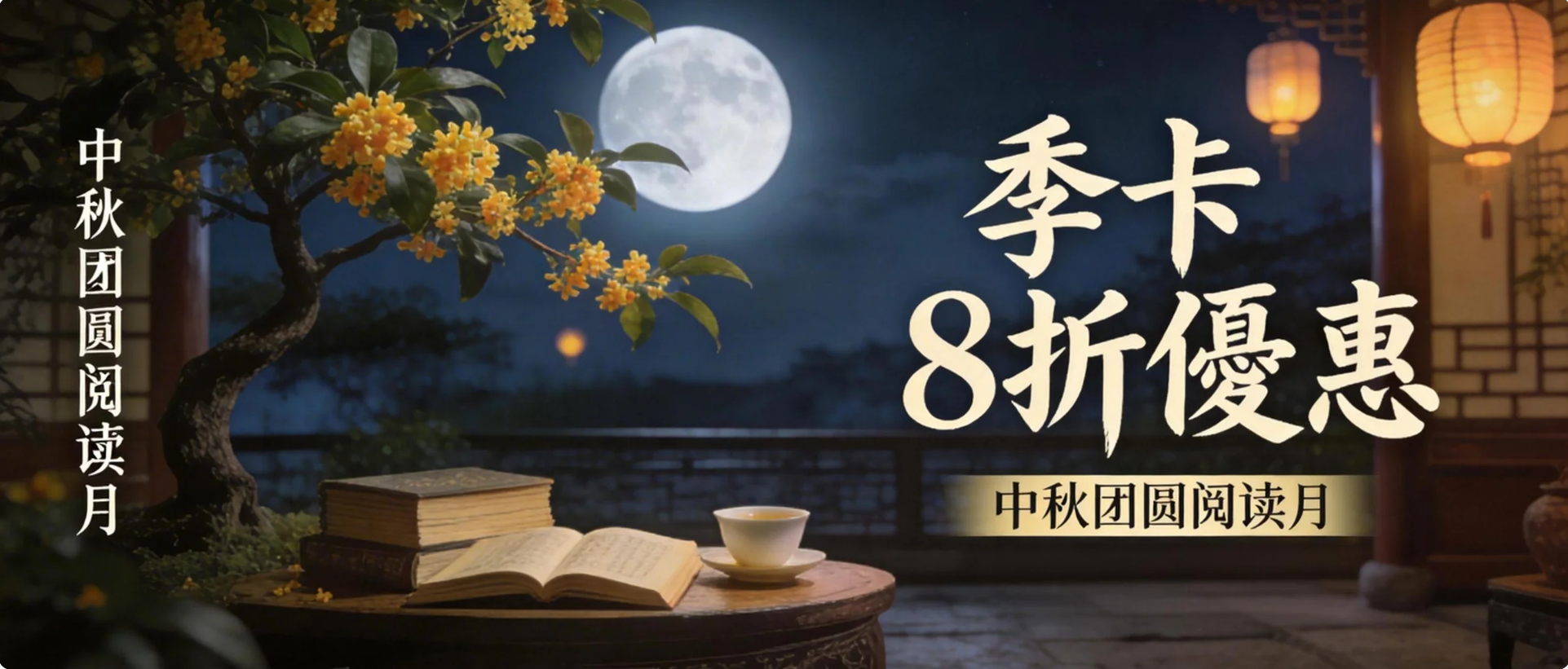 中秋團圓閱讀月限時折扣