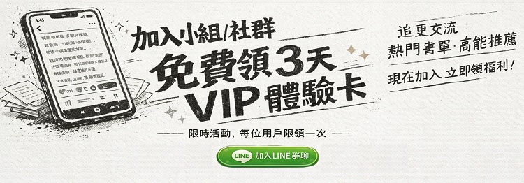 加入Line群組，3天VIP限時免費領