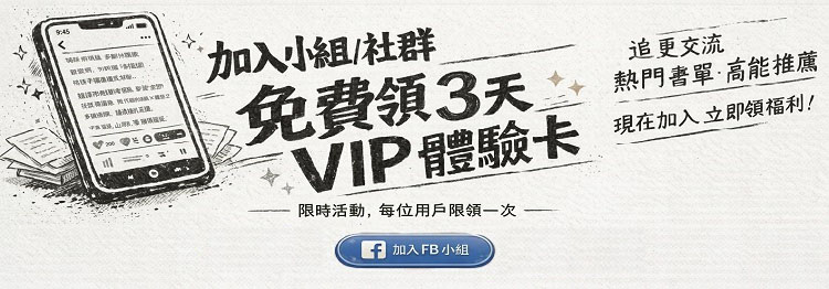 加入Facebook群組，3天VIP限時免費領