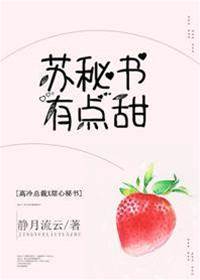 甦秘書太甜了