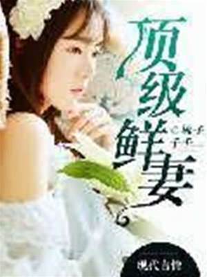 豪門鮮妻難擋