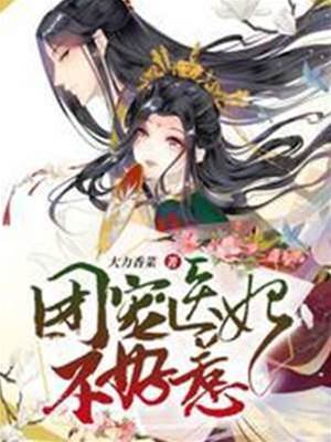 胎穿醫妃太受寵