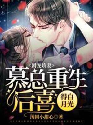 慕總重生寵嬌妻