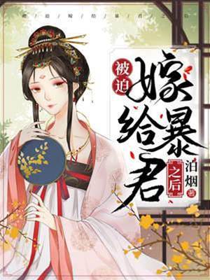 暴君強娶為後