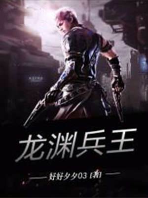 龍淵兵王