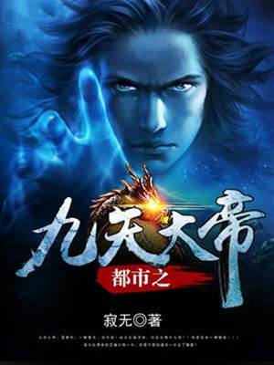 都市之九天大帝