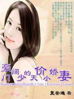 豪門復仇小嬌妻