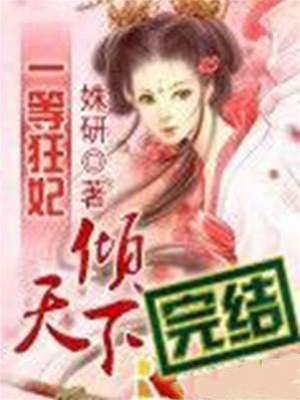狂妃傲天下