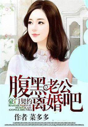 契約豪門難離婚