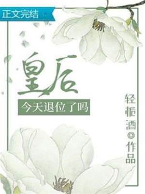 皇后何时退位