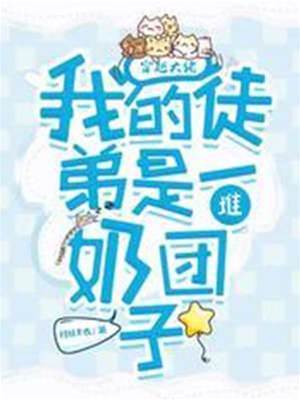 穿越大佬养萌宝