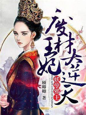 废材王妃逆天