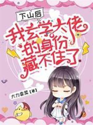 下山后身份藏不住