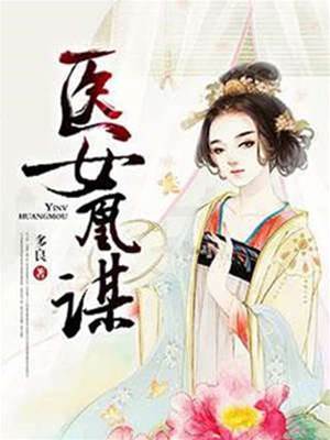 醫女凰謀