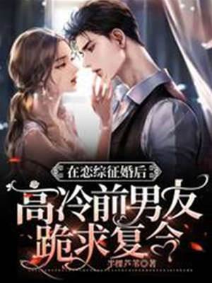 在戀綜征婚後高冷前男友跪求復合