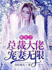 重生後總裁寵妻