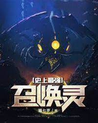 史上最強召喚靈